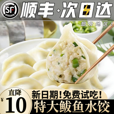 【免费试吃】现包特大鲅鱼水饺