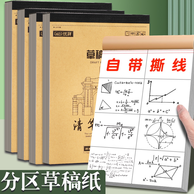 分区草稿本作业纸颜值演算纸