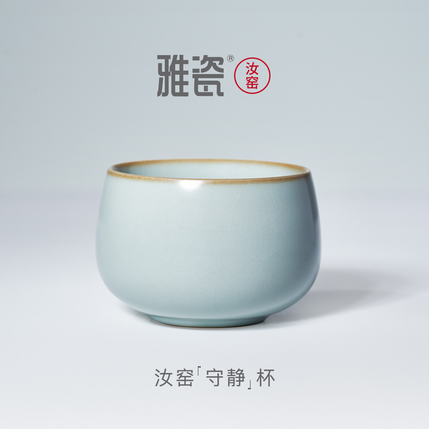 雅瓷汝窑主人杯单个天青色冰裂釉图片