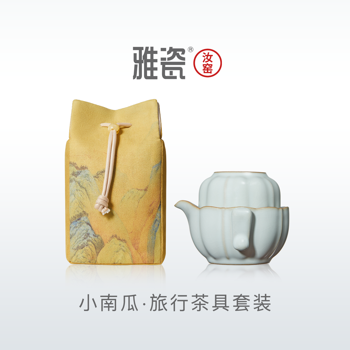 雅瓷汝窑旅行茶具套装一人饮快客杯户外泡茶便携式茶具南瓜如意杯