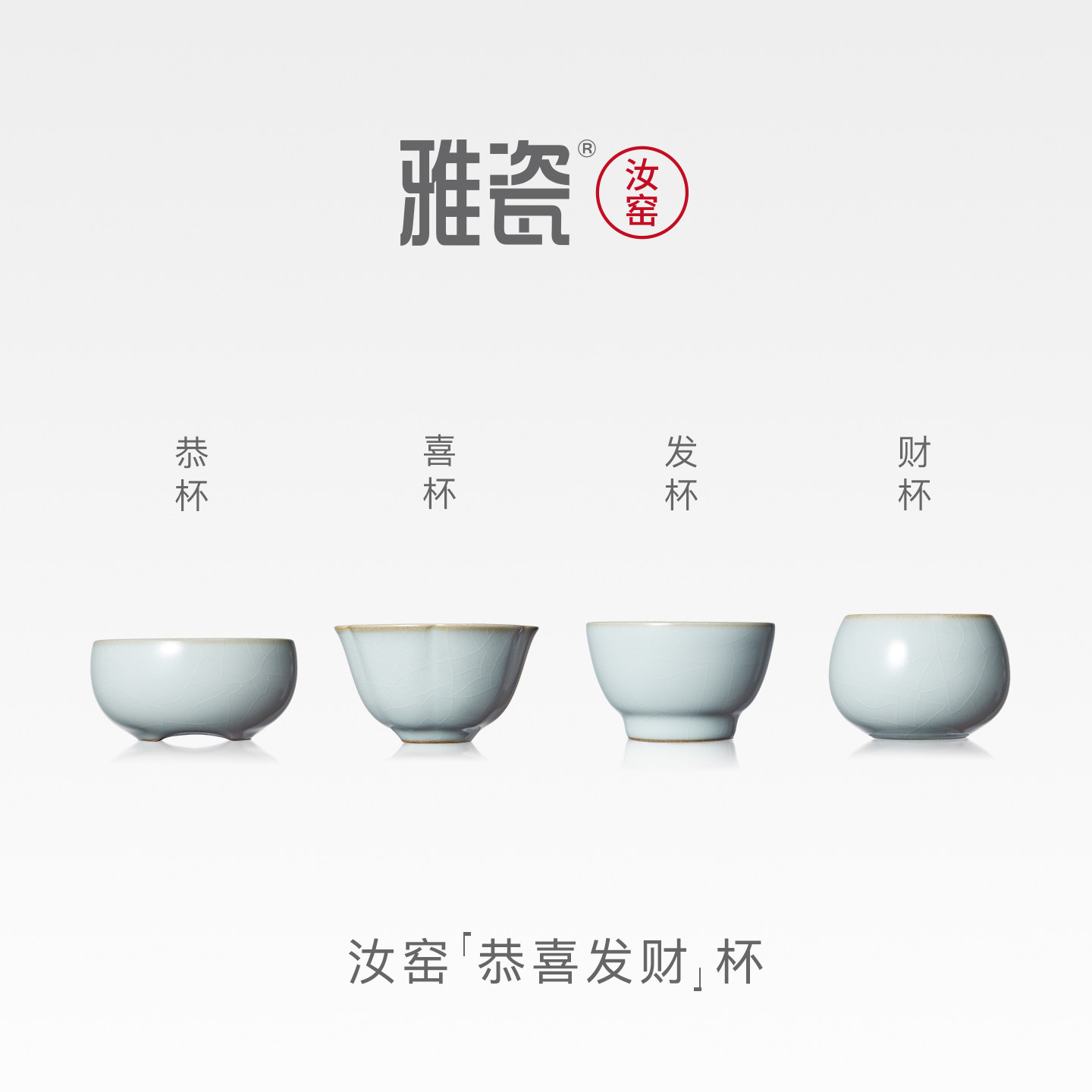 雅瓷汝窑茶杯陶瓷2026新款高端主人杯套装节日送礼礼盒恭喜发财杯图片