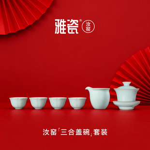 雅瓷 汝窑三合盖碗功夫茶具套装高档礼盒退休礼物送长辈恩师老外