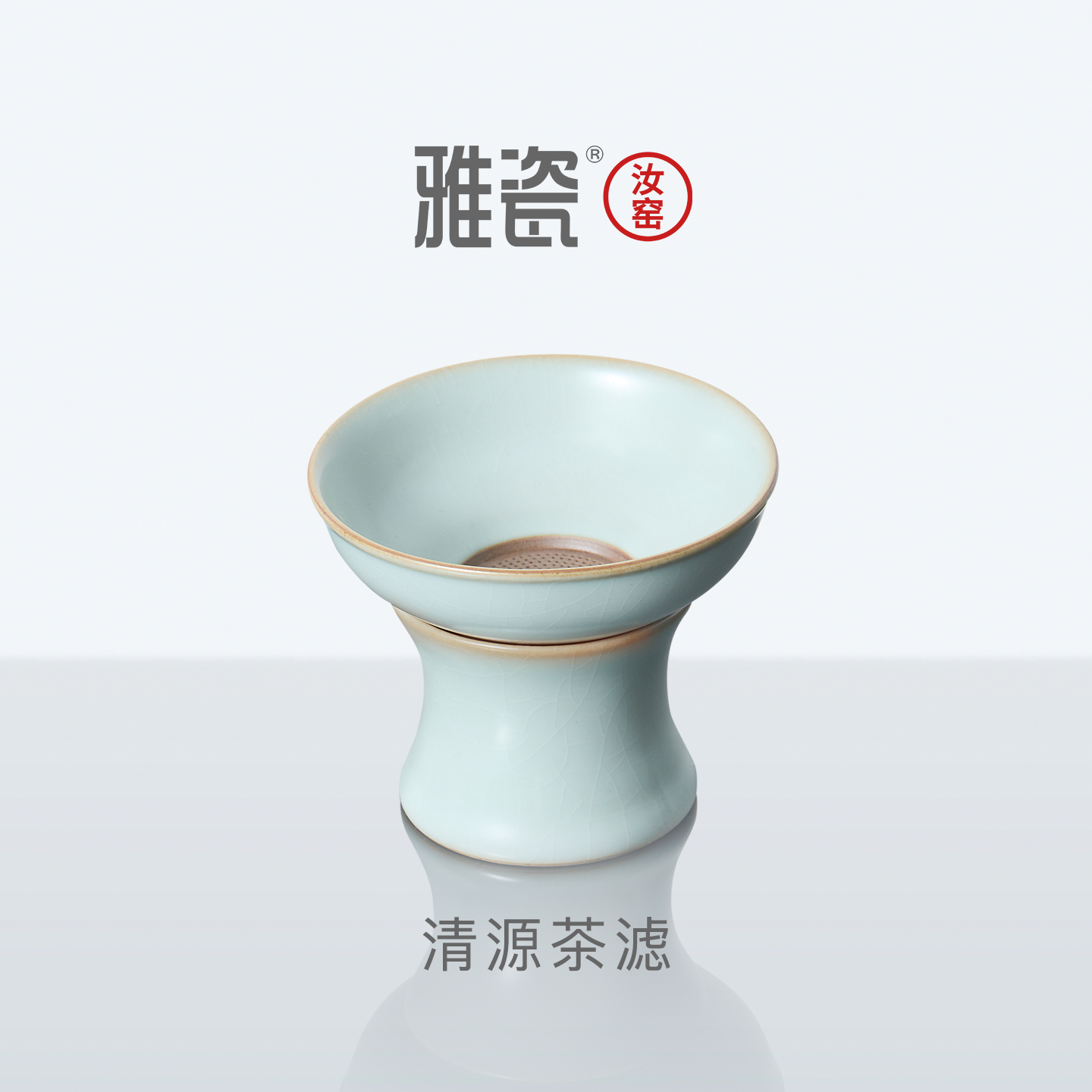 雅瓷 汝窑清源茶滤 陶瓷茶漏器茶具过滤网茶隔茶叶过滤器滤茶器