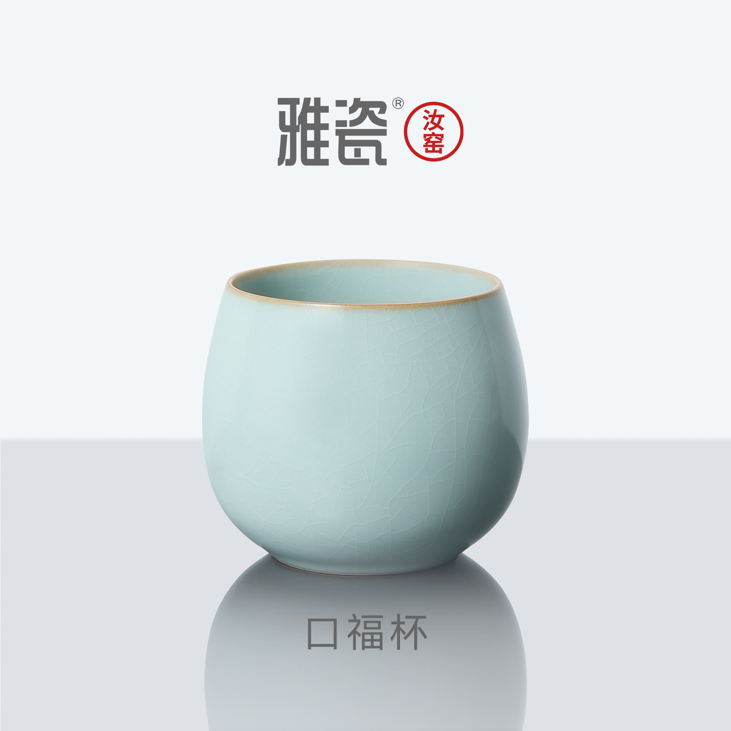 雅瓷 汝窑口福杯 茶杯陶瓷喝茶杯子办公室泡茶杯个人专用一人茶杯