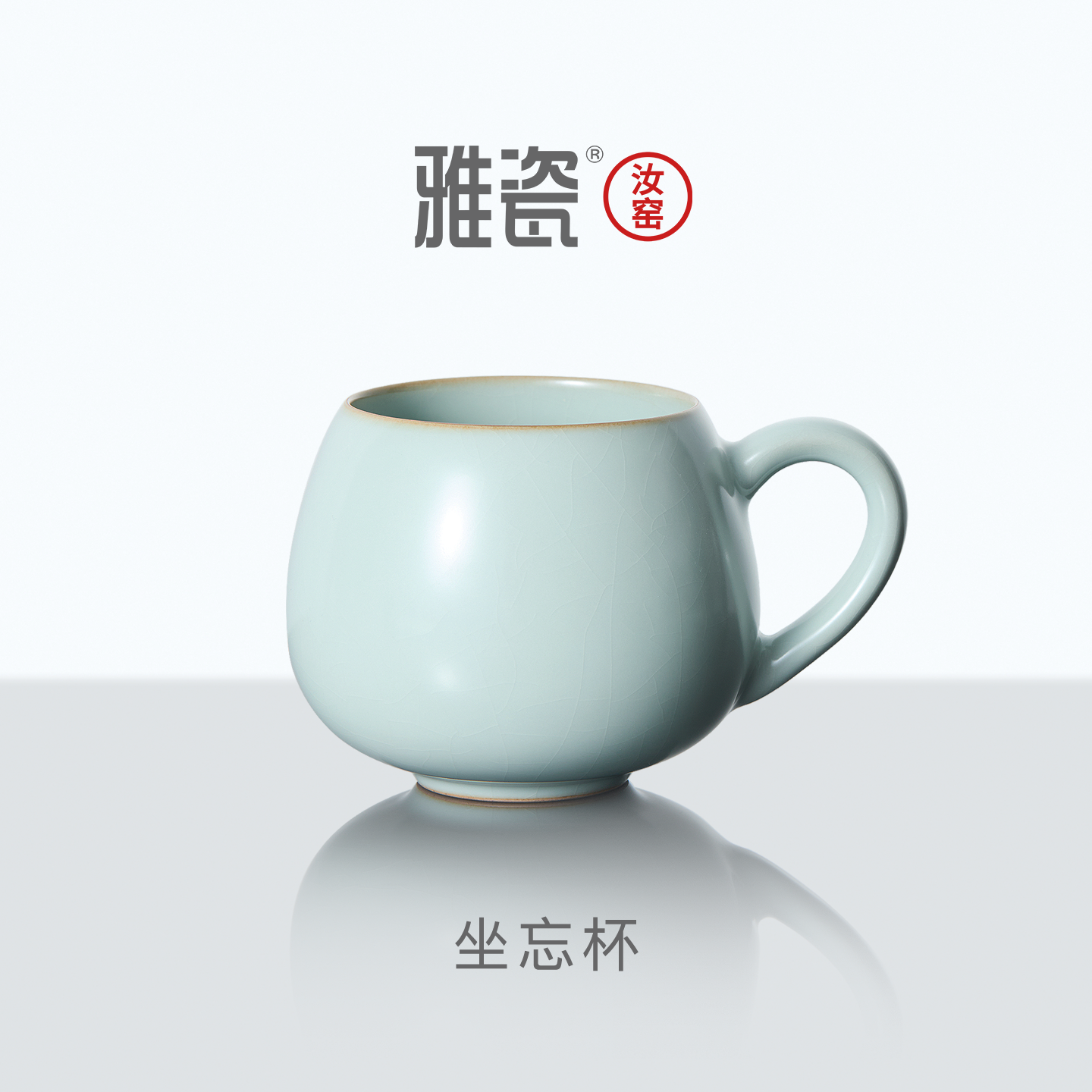 【端午礼品】雅瓷汝窑陶瓷马克杯水杯家用喝水办公室超好看坐忘杯