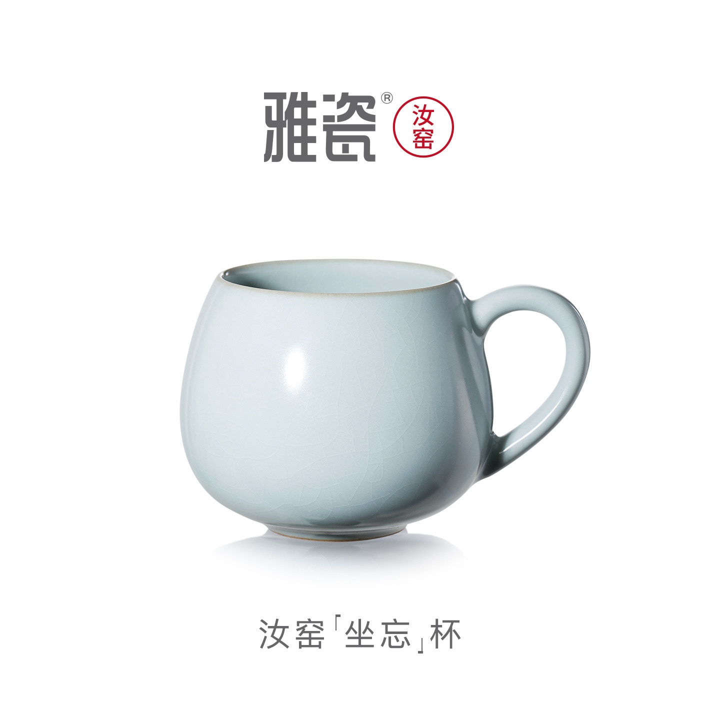 雅瓷汝窑坐忘杯马克杯陶瓷水杯轻奢咖啡杯高级感高颜值伴手礼礼盒