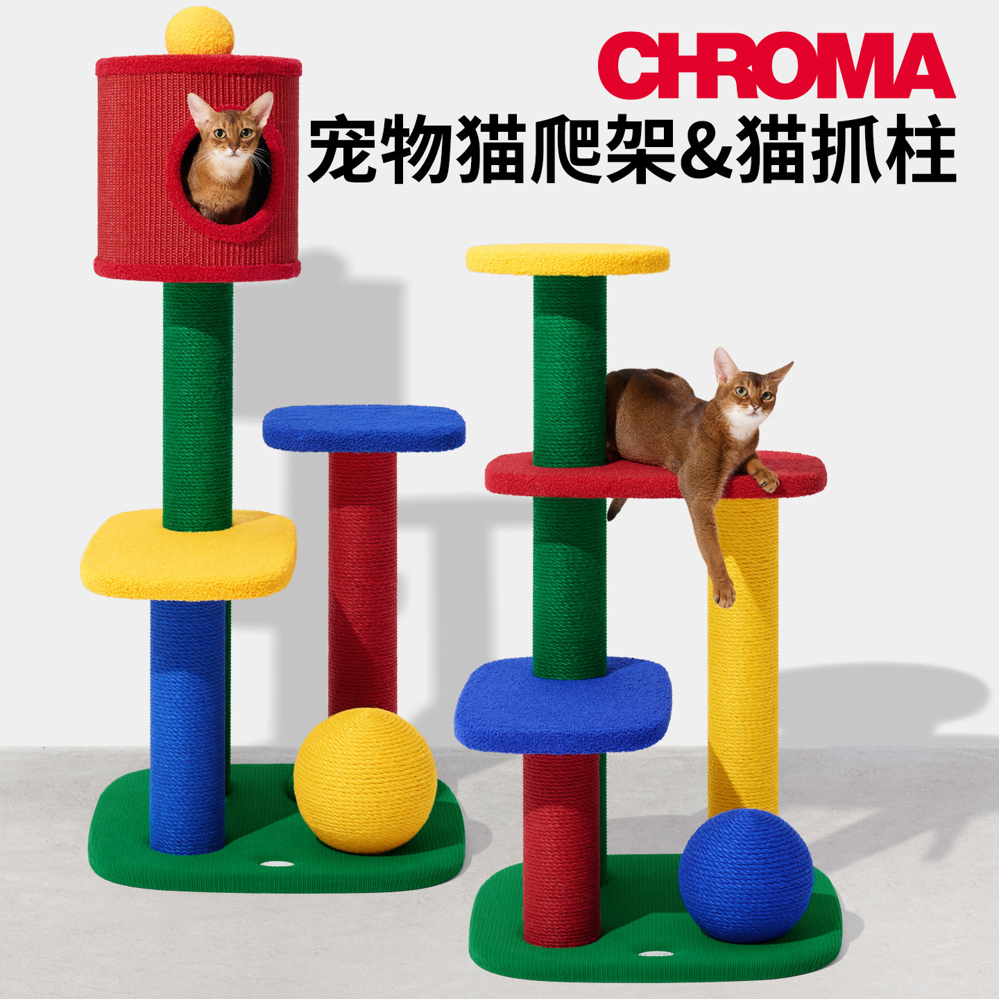 未卡Chroma猫爬架猫窝猫树剑麻一体多层跳台四季通用磨爪猫抓板,宠物/宠物食品及用品,猫爬架,淘宝优惠券,粉丝福利购,淘宝优惠卷