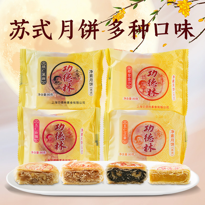 上海特产功德林多口味苏式月饼散装老式糕点传统月饼中秋酥皮月饼