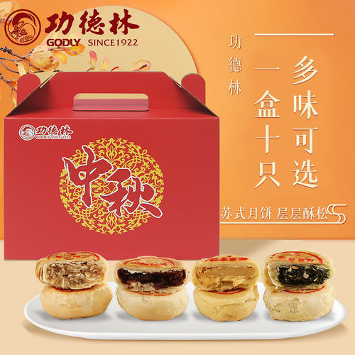 godly功德林苏式散装月饼