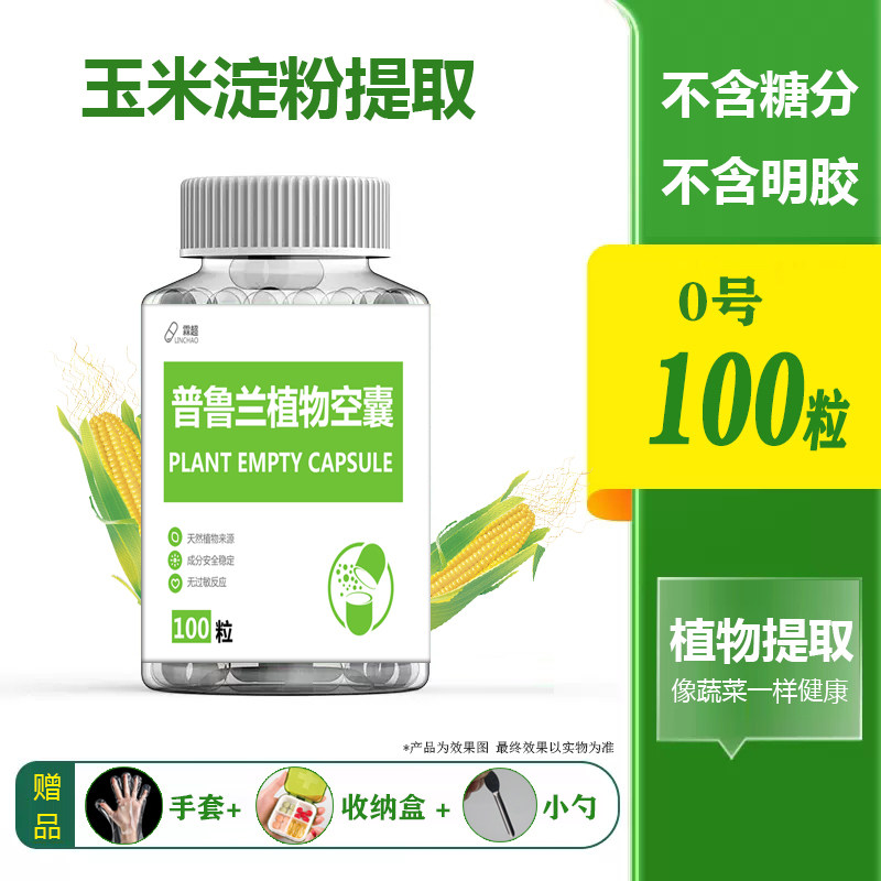 胶囊壳可食用纯植物玉米淀粉胶囊其它工具