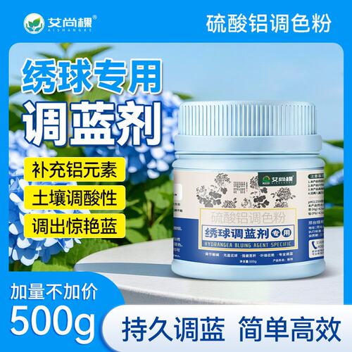 绣球调蓝剂硫酸铝绣球专用调蓝色花肥无尽夏上色剂酸性肥开蓝花肥