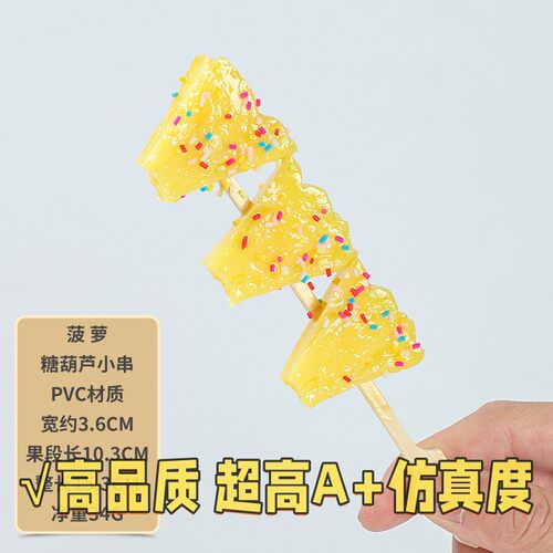 仿真冰糖葫芦串模型糖球山楂水果苹果香蕉草莓摆件拍摄展示道F75