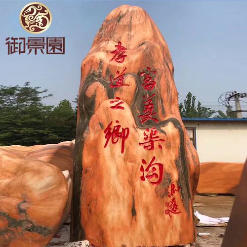 村牌石大型景观石头刻字村标村名农村摆件庭院影壁晚霞红风景自然