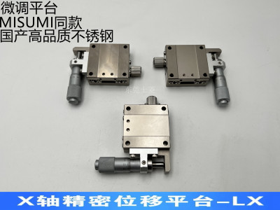 LBX/LBY-25/40/60/80/100-L/R/C高精度 不锈钢 平台 MISUMI同尺寸
