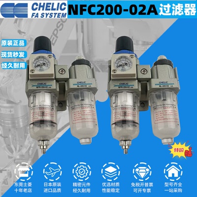 CHELIC 全新原装正品 NFR-200-02 过滤器 NFC200-02-0A油水分离器