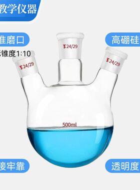 玻璃斜三口圆底蒸馏烧瓶标口三颈烧瓶高硼硅玻璃烧瓶三口反应R28