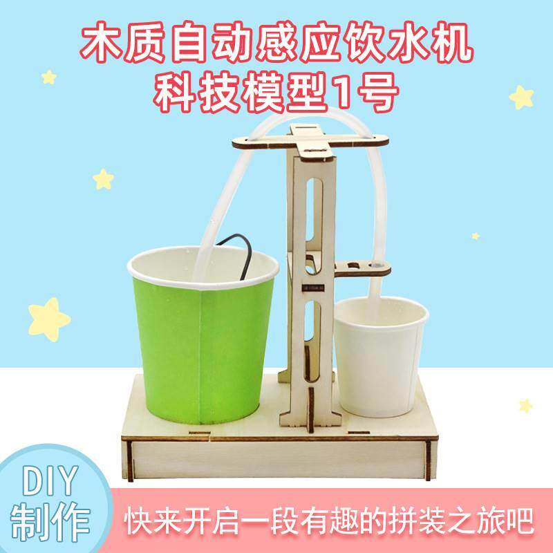 diy自动感应饮水机模型废物利用科学小制作科技节创意手工小发明