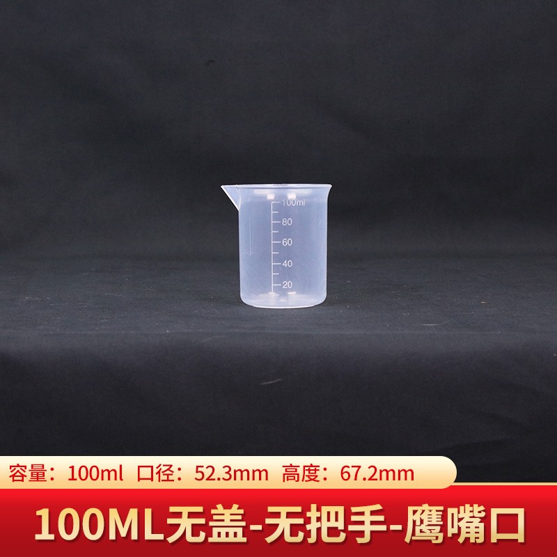 100ml塑料量杯塑料杯计量杯烧杯实验室小测量筒SS90