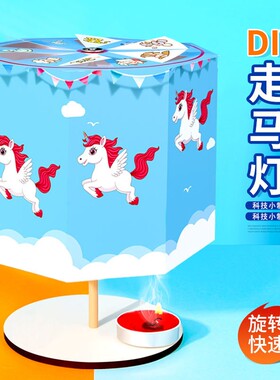 儿童科技制作走马灯diy手工 热能转化为动能科技小学生创客材料包