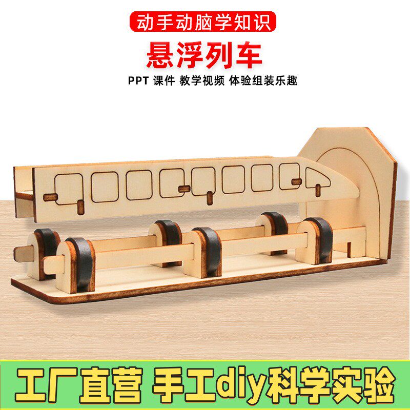 手工DIY磁悬浮列车科技小制作学生动手动脑物理教具玩具材料ES25