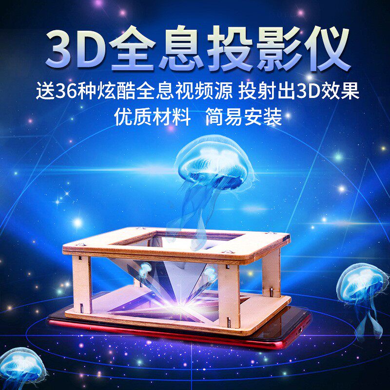 3D全息投影裸眼实验器材儿童益智玩具科学实验小制作diy材料RF78