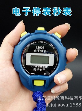 德聚12003电子停表 秒表 学生体育计时器 教学仪器多功能运动ES62