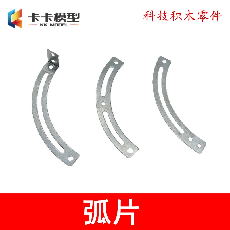 弧片 多型号平弧形铁片单槽双槽 直角弧 DIY拼装往复运动模型DF72