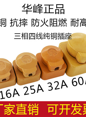 华峰工业大功率380V440V陶瓷玻璃钢三相四线16A25A32A60A插头插座