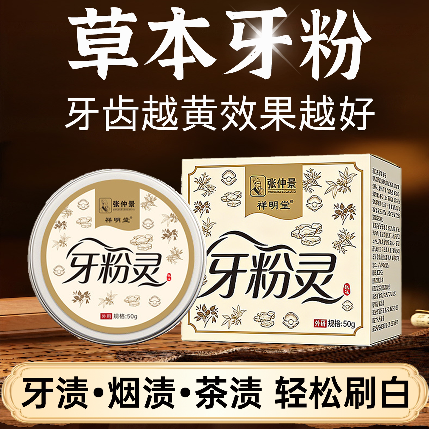 草本牙粉美白去黄清洁污垢一刷白