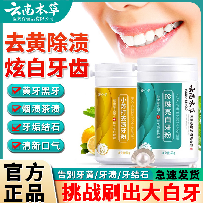 云南本草牙粉去黄洗白速效黄牙口臭结石牙渍牙垢牙齿美白白牙神器