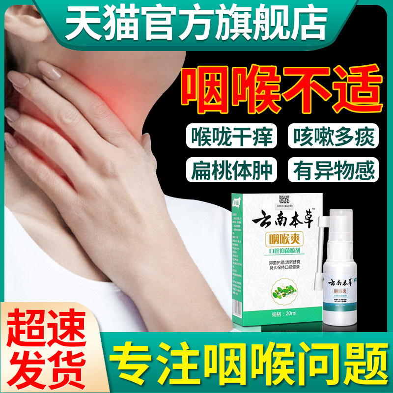 咽喉喷雾剂喉咙有痰异物感扁桃体肿大咽喉肿痛润喉护嗓子干痒正品
