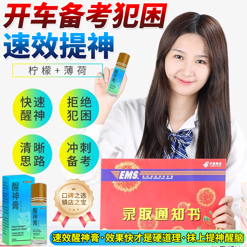 提神醒脑学生防困神器醒神霜膏开车犯困防打瞌睡高上课考试清醒棒