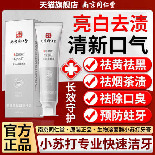 南京同仁堂牙膏去黄牙茶烟渍美白