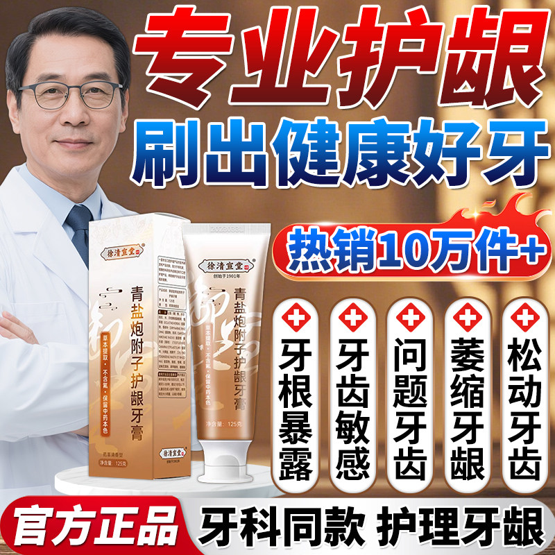 修复青盐炮附子护龈牙膏牙龈牙齿牙龈固中药牙膏芙齿出血松动
