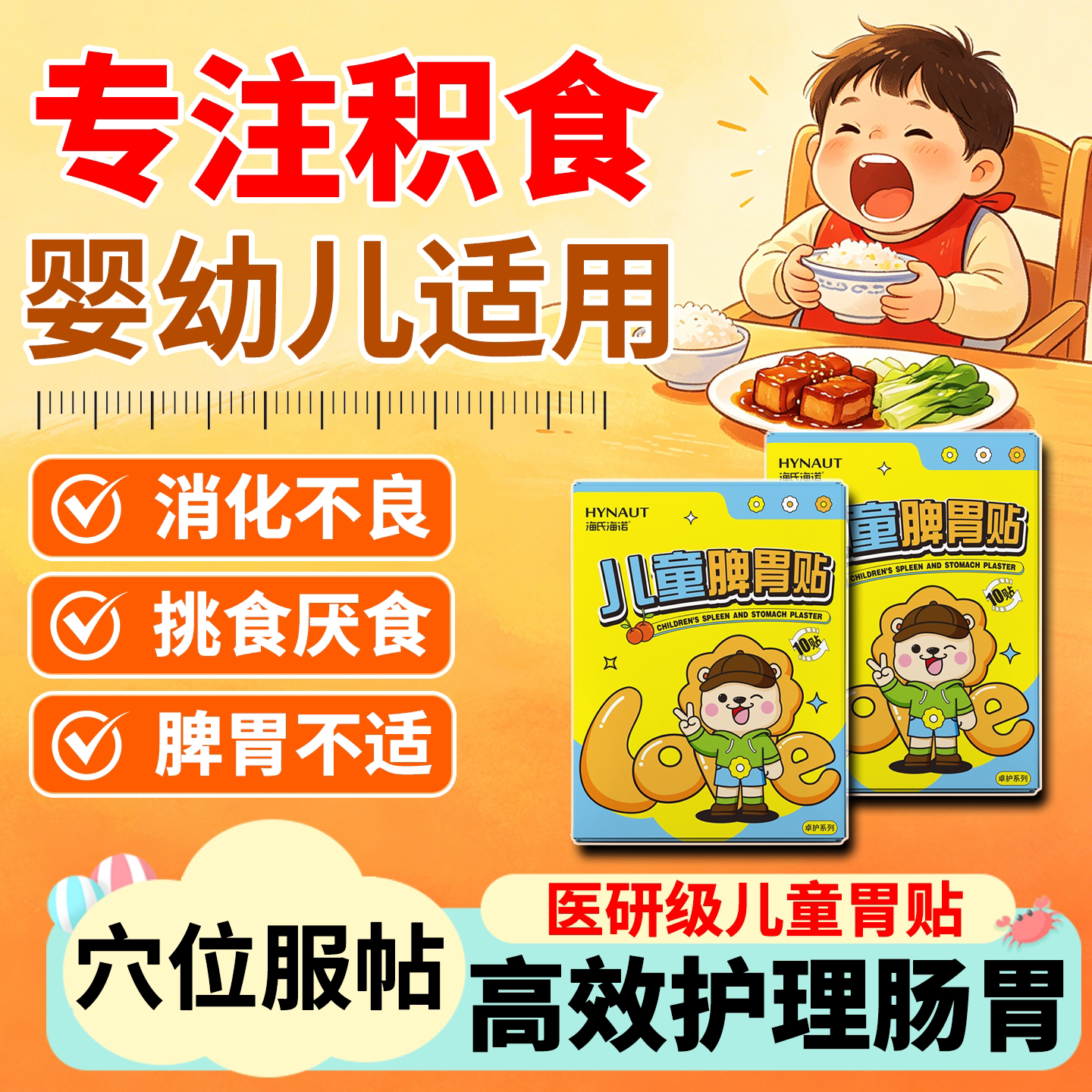 宝宝调理积食贴去内热强肠胃消食
