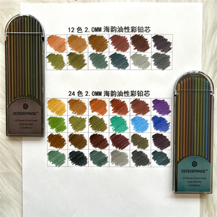迪嘉2.0mm复古色肖像色彩色铅芯12色24色油性彩铅芯自动笔替芯