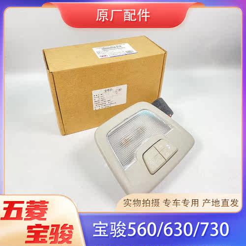 宝骏560730前顶灯总成车