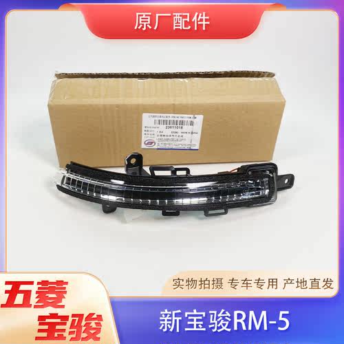 适配新宝骏RM5后视镜LED转