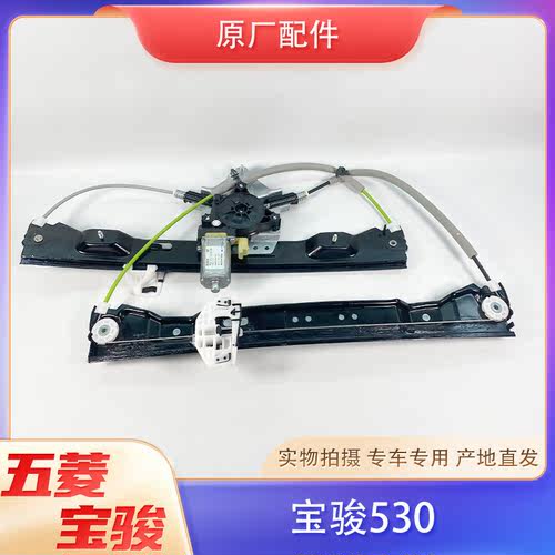 适配宝骏530车窗玻璃升降