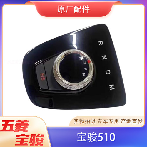 适配宝骏510换挡开关旋钮