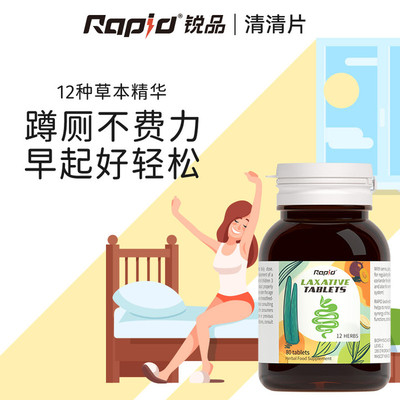 Rapid锐品草本清80片西梅芦荟果蔬膳食纤维宿便神器酵素清清片FX