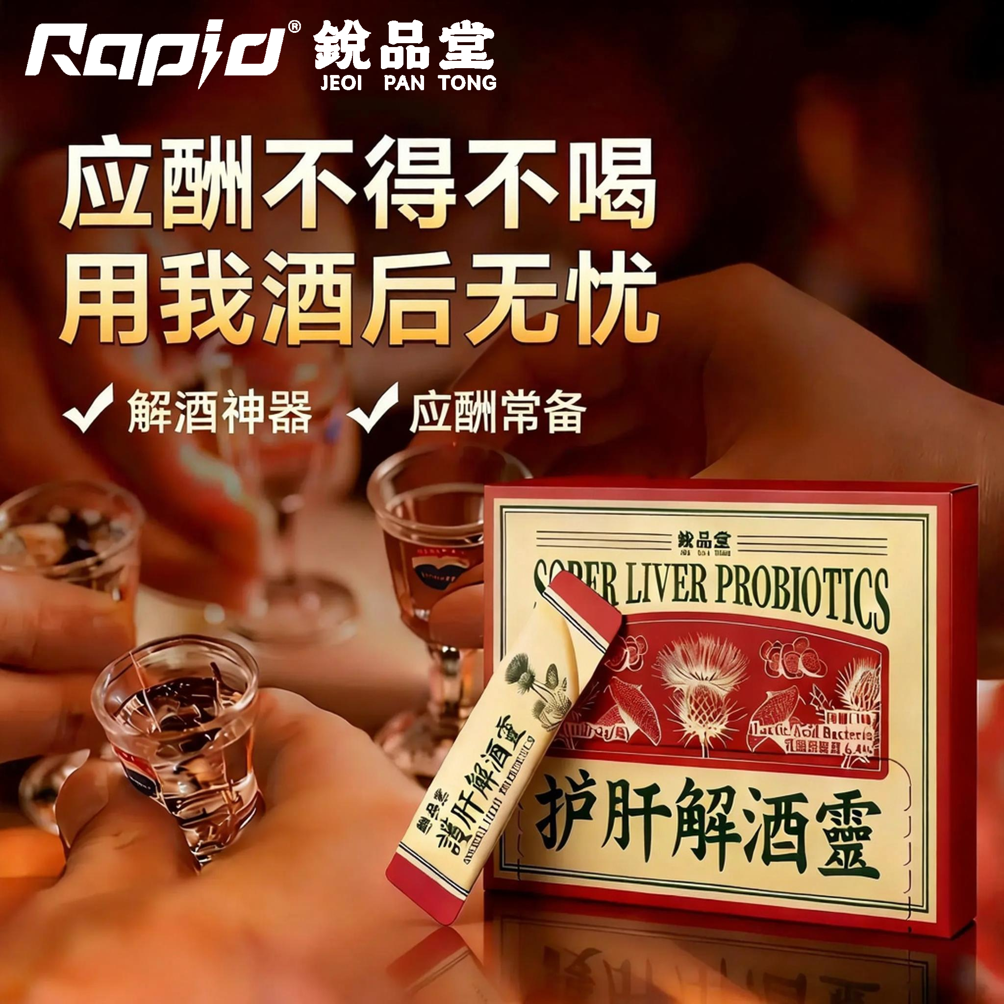 rapid锐品堂解酒灵解酒药解酒片醒酒神器防宿醉进口解酒护肝好物