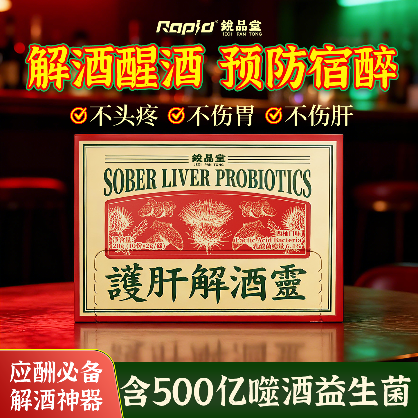 rapid锐品堂解酒灵防宿醉进口解酒护肝醒酒药酶千杯解酒神器不醉