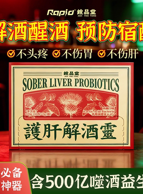rapid锐品堂解酒灵防宿醉进口解酒护肝醒酒药酶千杯解酒神器不醉