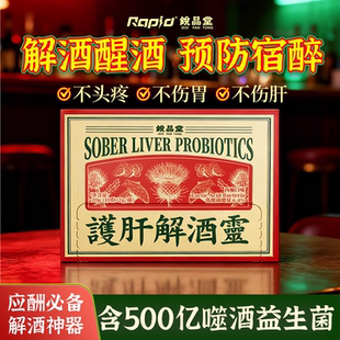 rapid锐品堂解酒灵防宿醉进口解酒护肝醒酒药酶千杯解酒神器不醉