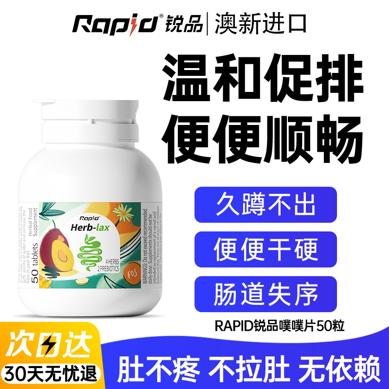 RAPID酵素噗噗片膳食纤维片图片