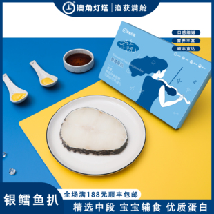澳角灯塔 法国银鳕鱼200g/盒宝宝婴儿辅食深海鳕鱼排中段银鳕鱼扒