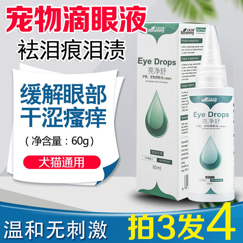 宠物滴眼液狗猫去泪痕杀菌消炎