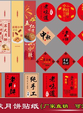 纯手工月饼传统糕点贴纸不