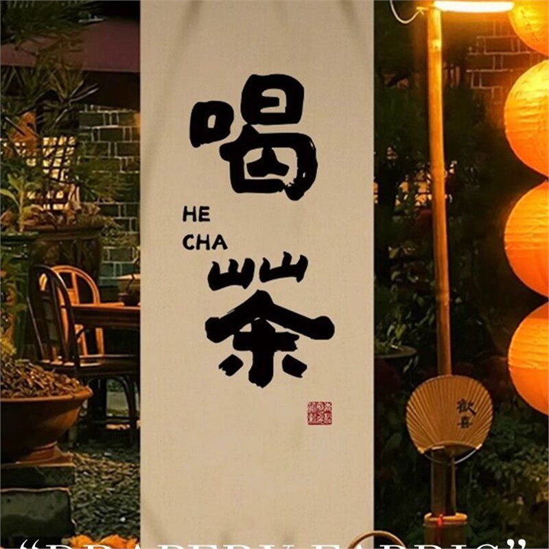 民宿布置中式法高级围炉挂布煮茶装饰茶室氛围露营背景装饰挂毯茶